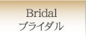 Bridalブライダル